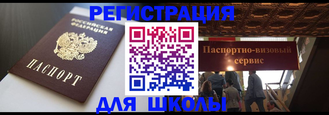 прописка для школы в Шадринске